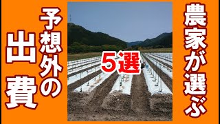 農業が選ぶ　予想外、想定外だった出費　５選を紹介。今も使用しています。計画よりも高かった、予想していない出費だったものを、丹波のオーガニック農家の独断と偏見でご紹介