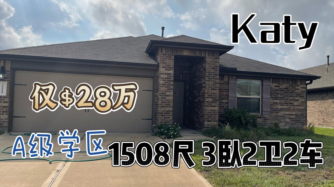 0094期|休斯顿房产|KATY, 28万美元，降价，使用面积1508尺，3卧2卫2车库，占地60240尺，面宽53，A级学区，低房产税