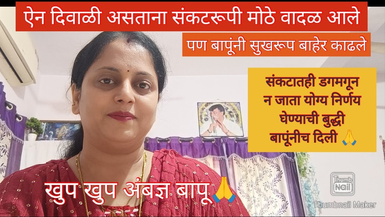 खुप खुप अंबज्ञ बापूराया🙏अनुभव🙏