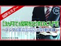 【無料セミナー】3ヵ月で成果を出すDX入門　～デジタル革命を成功に導く新常識～