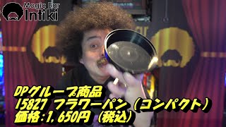 ＤＰグループ商品I5827 フラワーパン（コンパクト）【マジック・手品】