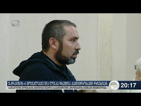 უკრაინის 6 მოქალაქე და ლუკა ჩხეტია პატიმრობაში რჩებიან