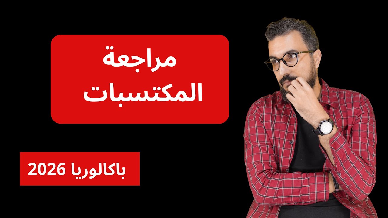 مراجعة المكتسبات |بكالوريا 2026