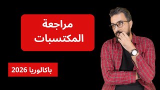 مراجعة المكتسبات |بكالوريا 2026