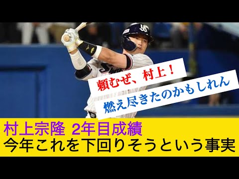 村上宗隆 2年目の成績を下回りそうという事実 #なんj反応