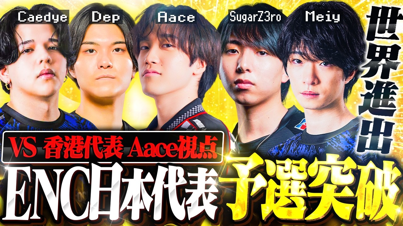 【Aace視点】日本代表のドリームチーム、予選一位通過でENC世界大会へ!!【VALORANT/ヴァロラント】