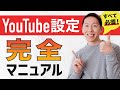絶対にするべきYouTubeチャンネル設定を紹介【初心者は要チェック】