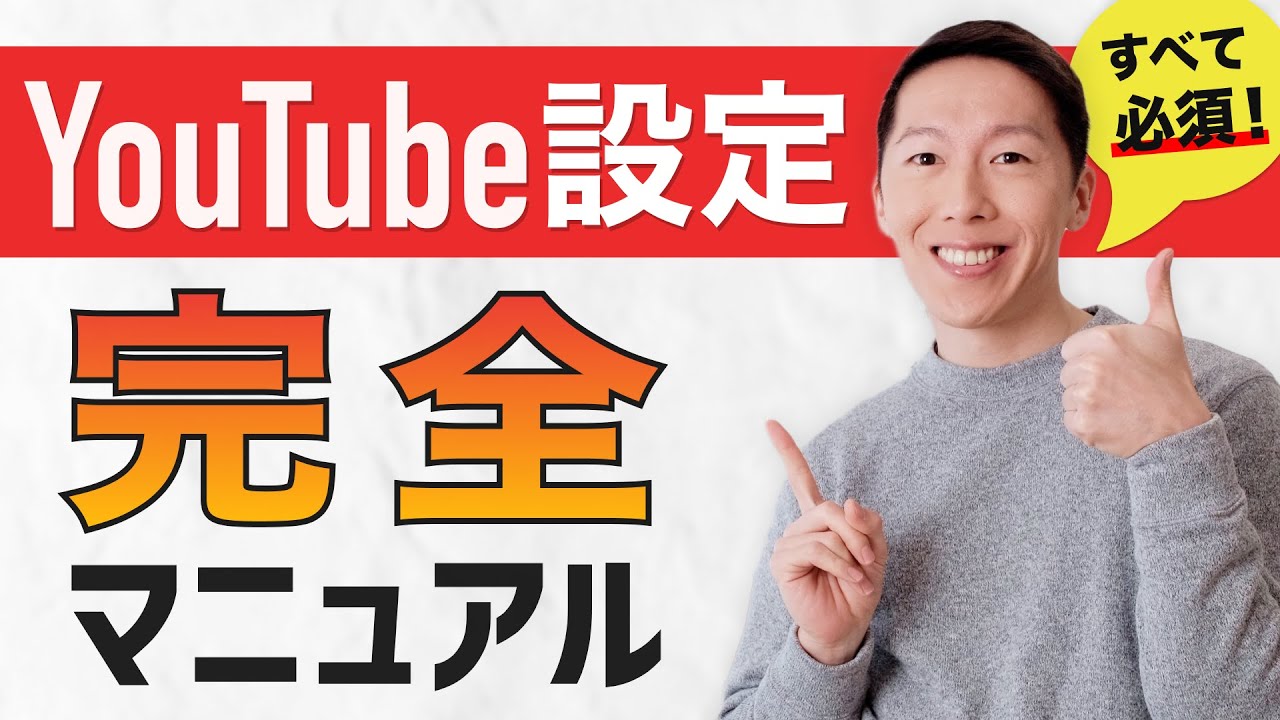 絶対にするべきYouTubeチャンネル設定を紹介【初心者は要チェック】