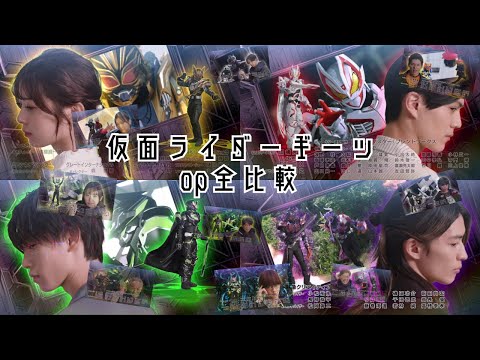 【最終版】仮面ライダーギーツop映像比較