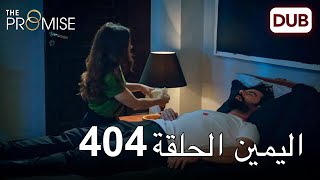 اليمين الحلقة 404 | مدبلج عربي