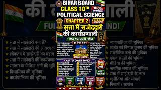 👉😱 Bihar Board Class 10th Political Science Chapter 2 | लोकतंत्र में सत्ता की साझेदारी Full Notes 🔥