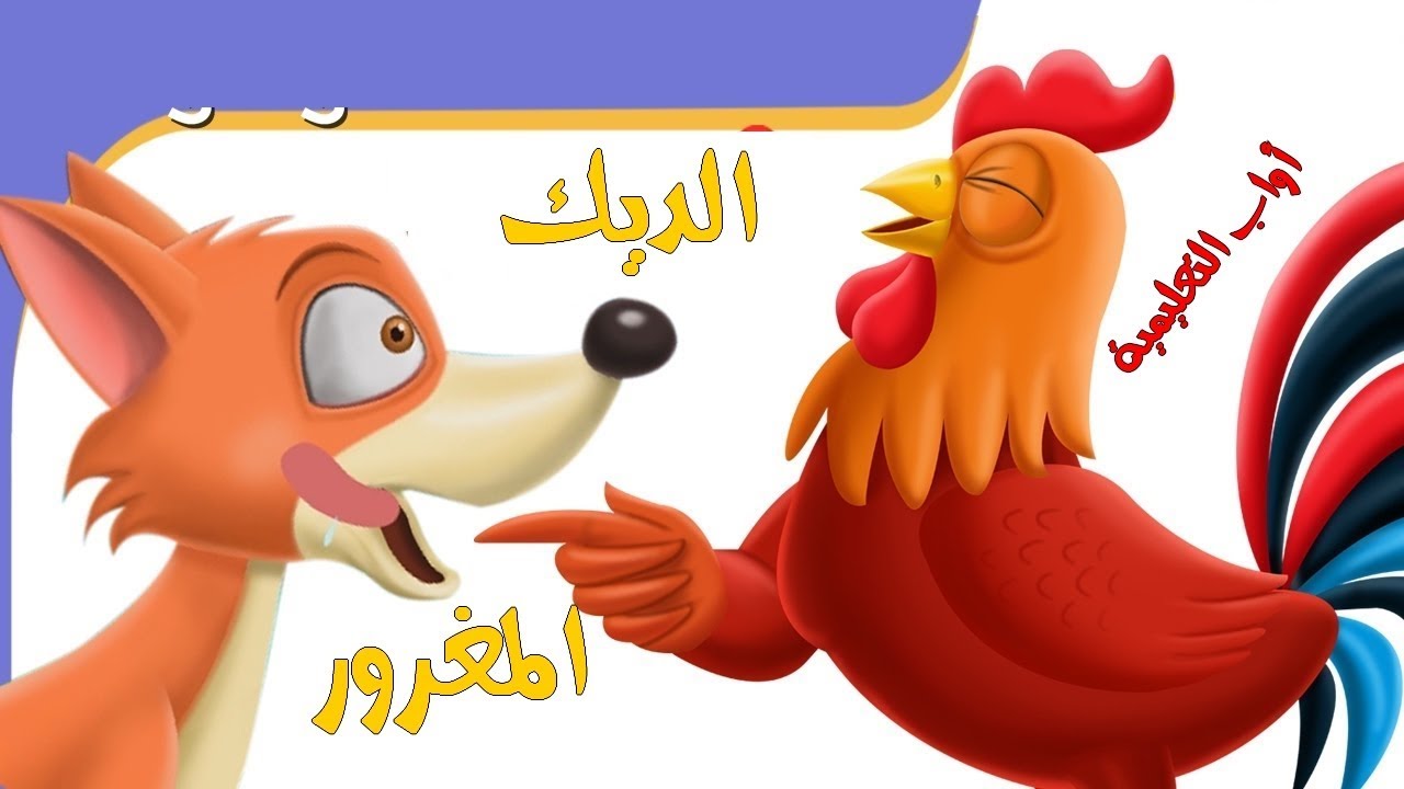 نص فهم المنطوق  الديك المغرور الأسبوع الثالث