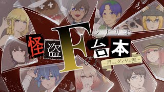 【Vtuber10人+α】怪盗Fの台本（シナリオ）〜消えたダイヤの謎〜【歌ってみた】