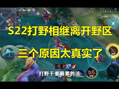 王者荣耀：S22赛季打野相继离开野区，原因有三个，太真实了