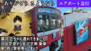 ありがとう さようなら エアポート急行 京急線 エアポート急行 最終日 京急1500形 1525f 羽田空港〜金沢文庫 乗車