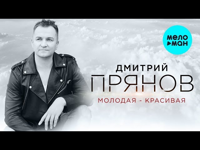 Дмитрий Прянов - Молодая-красивая