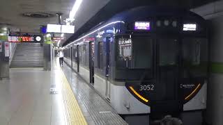 出町柳駅2番線発車メロディー（AKOGARE）京阪3000系快速急行淀屋橋行き