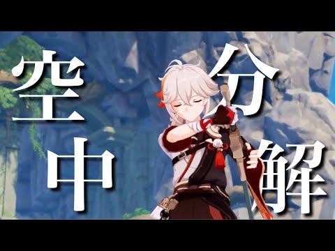 【原神】【MAD】空中分解×原神　楓原万葉