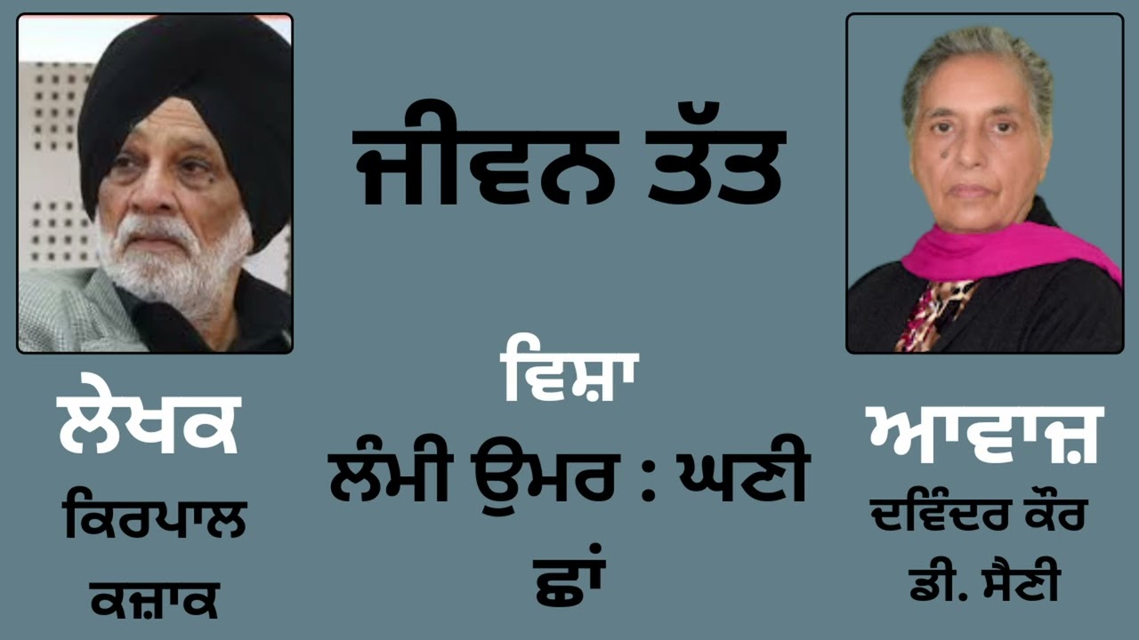 ਵਿਸ਼ਾ : ਲੰਮੀ ਉਮਰ : ਘਣੀ ਛਾਂ || By : ਕਿਰਪਾਲ ਕਜ਼ਾਕ || Book : ਜੀਵਨ ਤੱਤ || Jiwan Tat || By : Kirpal Kazak