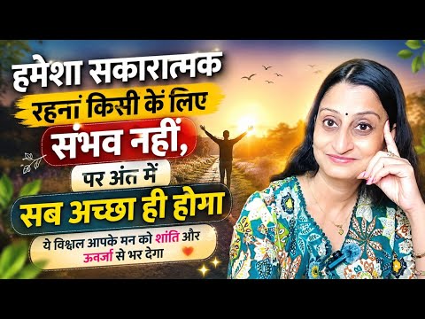 Ep236~हमेशा positive रहना सम्भव नहीं पर अंत में सब अच्छा होगा ये विश्वास मन को ऊर्जा से भर देता है!