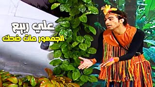 تياترو مصر | علي ربيع موت الجمهور من الضحك شوف عمل ايه