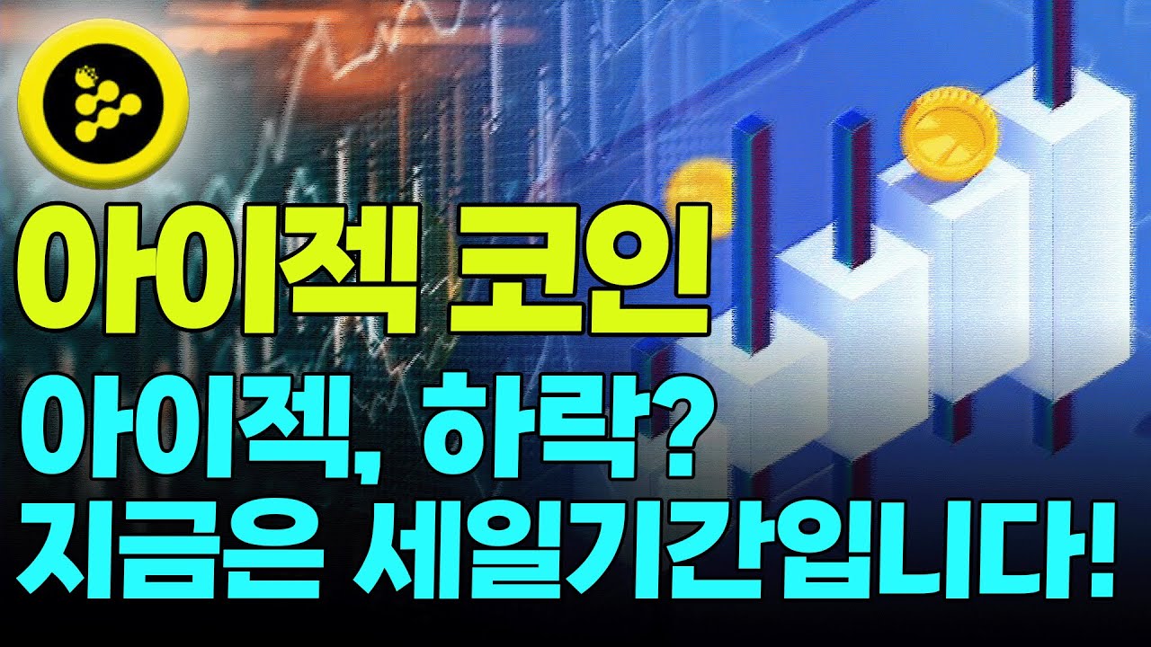 아이젝] 믿기지 않겠지만 아직 상승이 끝난게 아닙니다! - YouTube