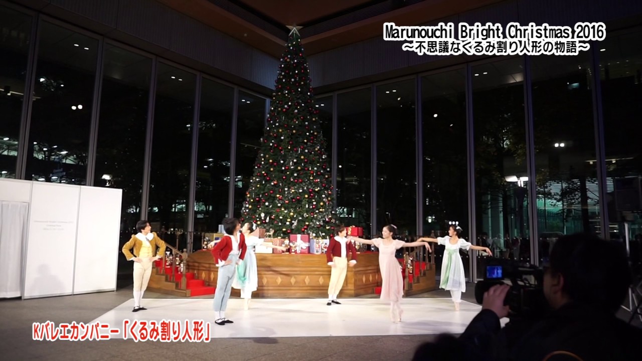 Marunouchi Bright Christmas 2016 不思議なくるみ割り人形の物語 あらぶんちょ ぷらす Youtube
