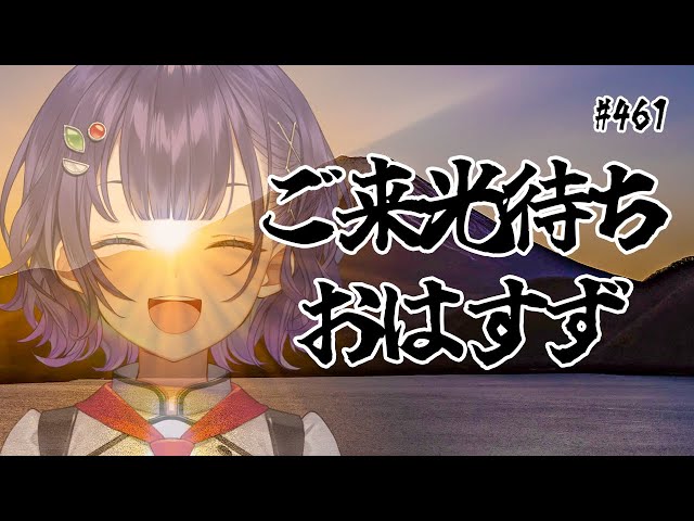 【朝活】元旦ご来光待ちおはすず【七瀬すず菜/にじさんじ】