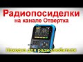 Радиопосиделки на канале Отвертка  24 декабря 2023  в 9-00