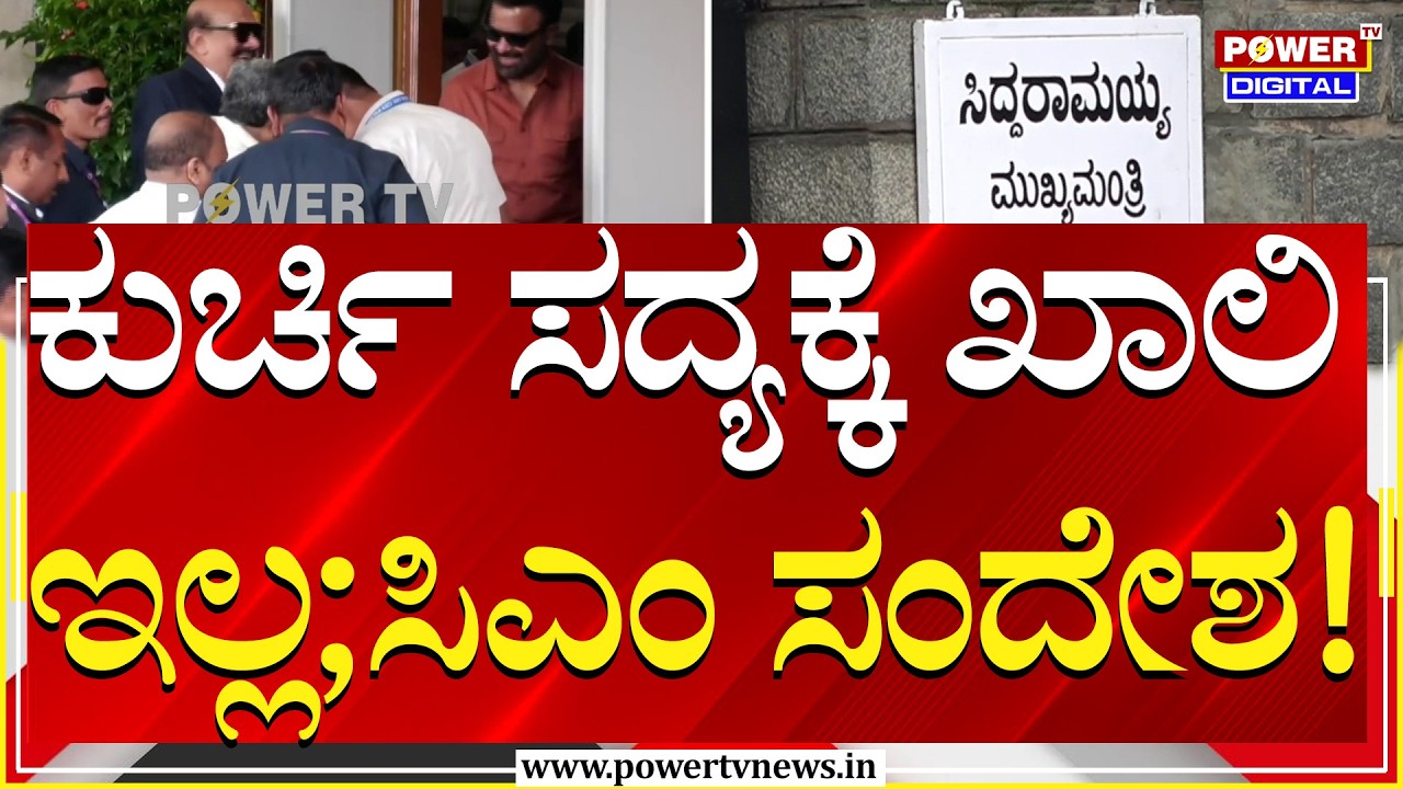 ಸಿಎಂ ಕುರ್ಚಿ ಸದ್ಯಕ್ಕೆ ಖಾಲಿ ಇಲ್ಲ ಎಂದು ಸಿಎಂ ಸಂದೇಶ ರವಾನೆ | Power Tv News