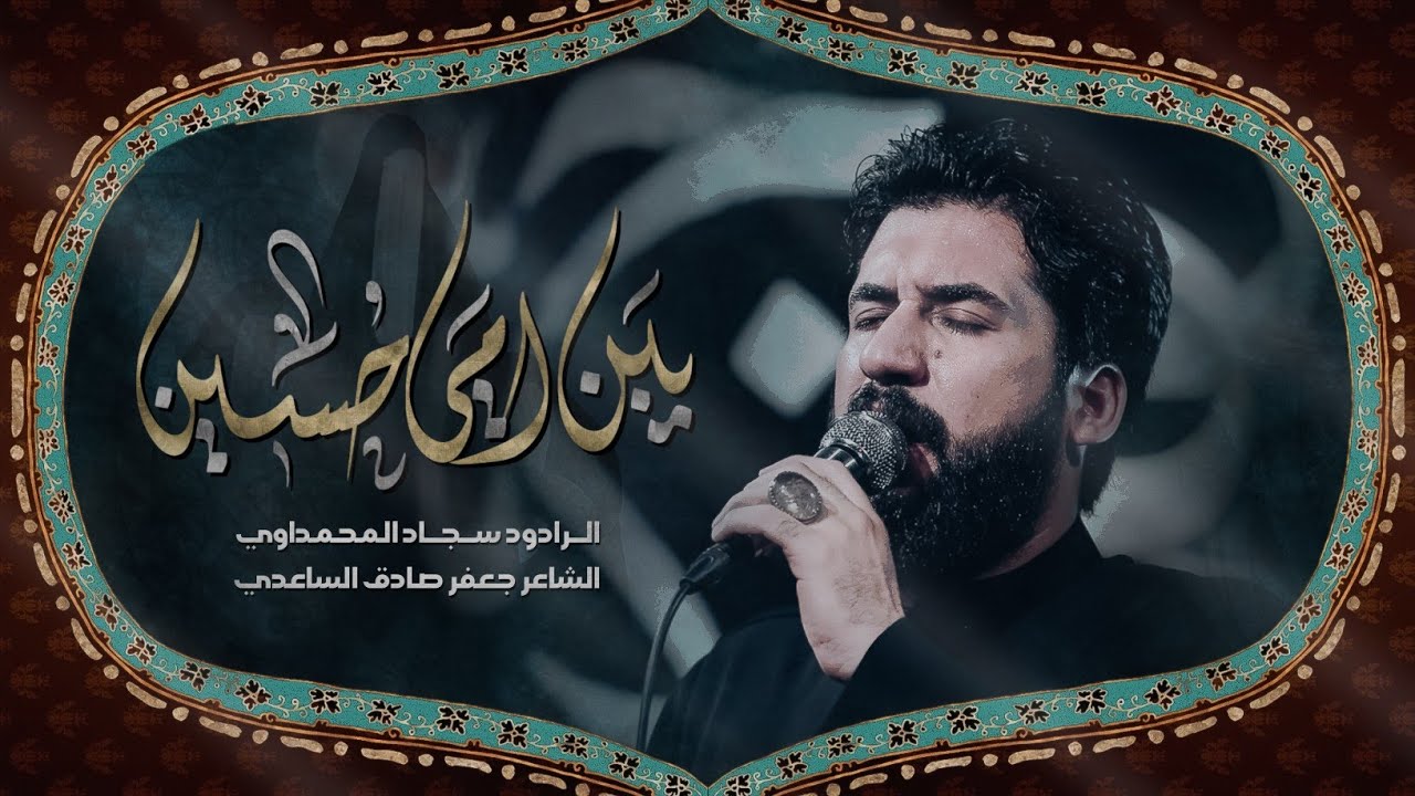 يبن امي حسين | جابولي الماي | سجاد المحمداوي