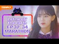 Marathon Episodes | Let me off the earth | EP.32~EP.34 (Click CC for ENG sub)