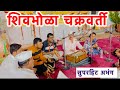 Shivbhola chakravarti abhang , शिवभोळा चक्रवर्ती अभंग #trending #marathiabhang #bhajan