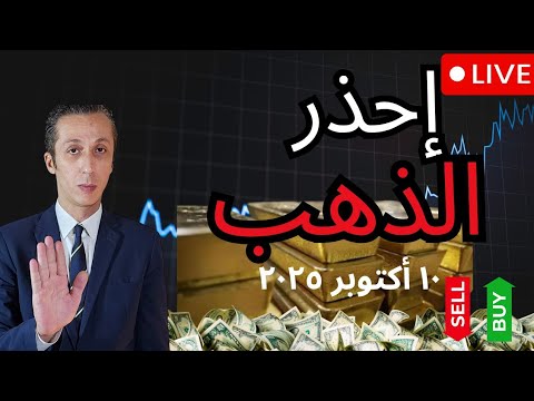 فرصة أم فخ الذهب يتراجع و المستثمرون في حيرة