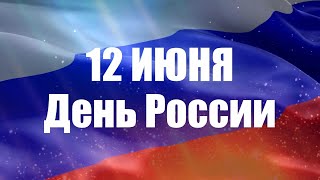 12 июня - День России