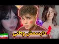 دابسمش ایرانی ویدیو رو ببین کراشتو پیدا کن دابسمش ایرانی ویدیو رو ببین کراشتو پیدا کن