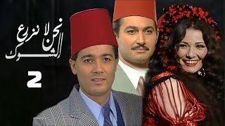 مسلسل نحن لا نزرع الشوك اثار الحكيم خالد النبوي الحلقة الثانية