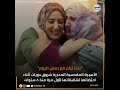  بدنا ننام مع بعض اليوم كلمات المحررة شروق دويات أثناء احتضانها لشقيقاتها لأول مرة منذ ٨ سنوات نجومي