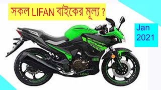 All Lifan Bike Price and specification in Bangladesh at Jan 2021 | Lifan Bike Update Price Review |