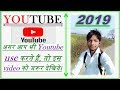 अगर आप भी Youtube use करते हैं, तो इस video को जरूर देखिये। Quick explain