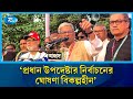 প্রধান উপদেষ্টার নির্বাচনের ঘোষণা বিকল্পহীন: মির্জা ফখরুল | Rtv News