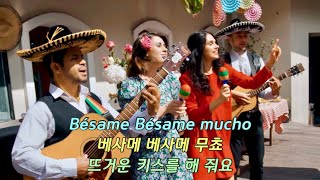 베사메무쵸 - Bésame Mucho - Trio Los Panchos / 한글발음 가사