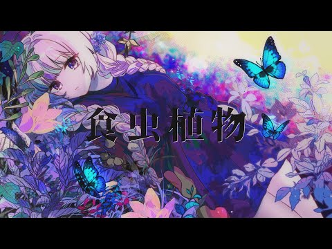【とりっと】 食虫植物  【歌ってみた】
