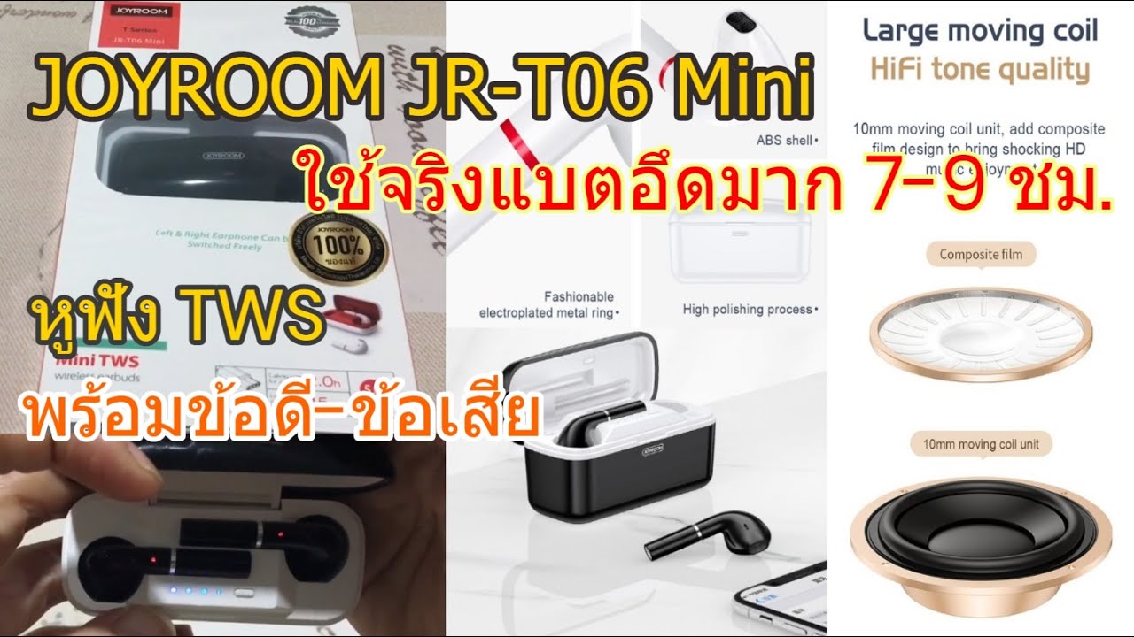 รีวิวหูฟัง JOYROOM JR-T06 MINI หูฟัง BLUETOOTH True Wireless (TWS) (มีดีที่แบตอึด) พร้อมข้อดีข้อเสีย