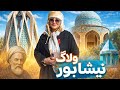 ولاگ نیشابور شهر جادوی سپید