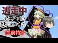 ゆっくり逃走中03 ～小江戸川越妖怪之乱～ 直前特番【ゆっくり茶番】
