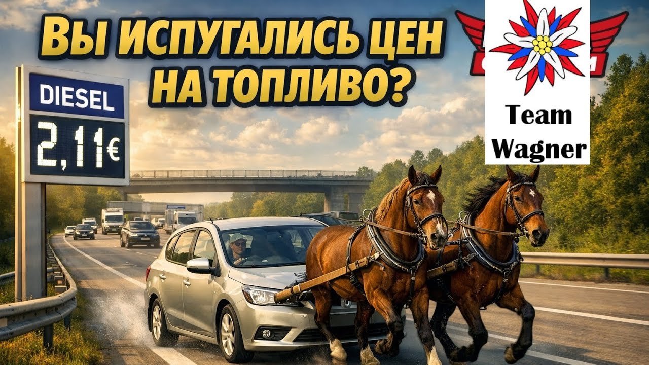Сенсационная новость: цены на топливо резко выросли, и мы переходим на конные повозки.