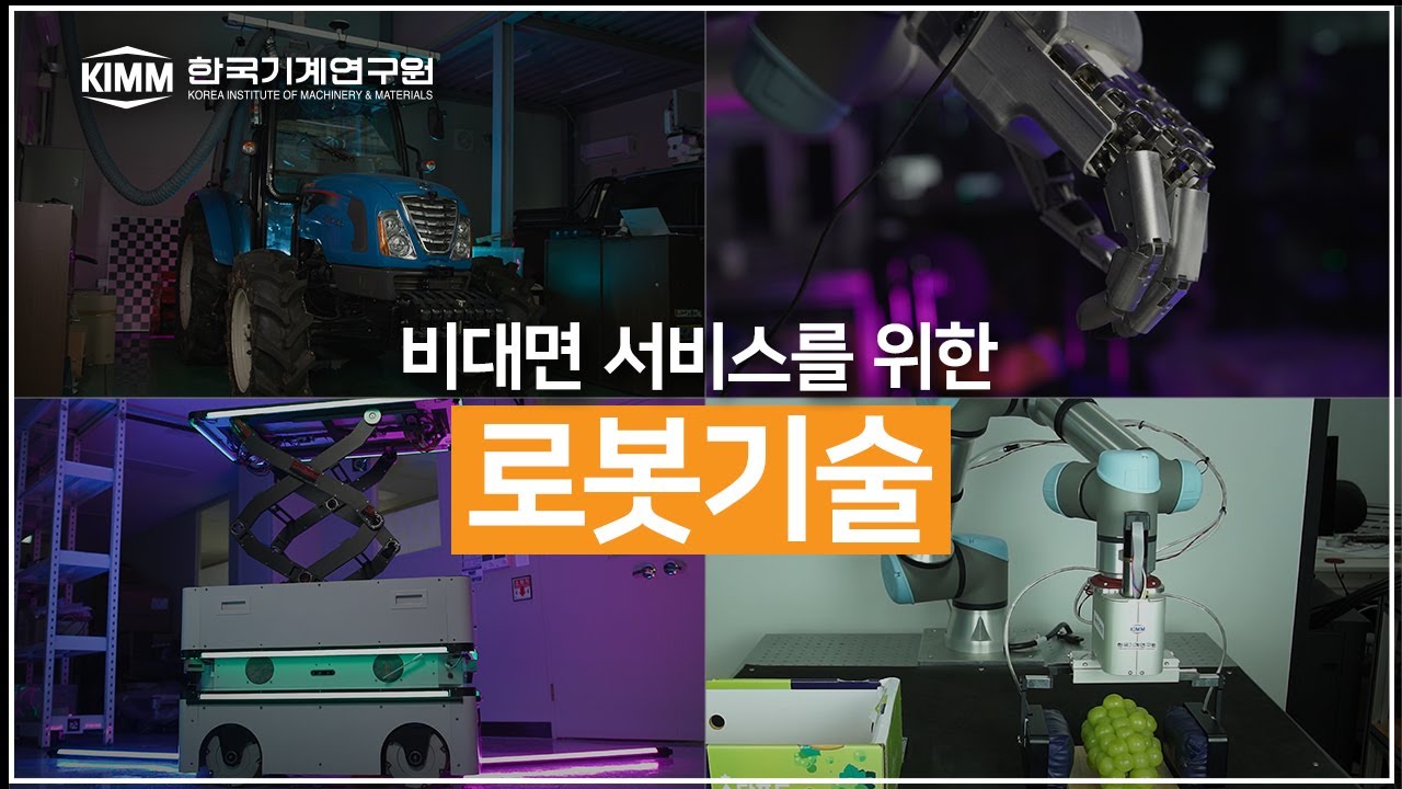 (ENG SUB) 비대면 서비스를 위한 로봇 기술 【만능 그리퍼, 인간형 로봇 핸드, 모듈형 모바일 로봇, 자율주행 트랙터】