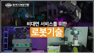 (ENG SUB) 비대면 서비스를 위한 로봇 기술 【만능 그리퍼, 인간형 로봇 핸드, 모듈형 모바일 로봇,  자율주행 트랙터】