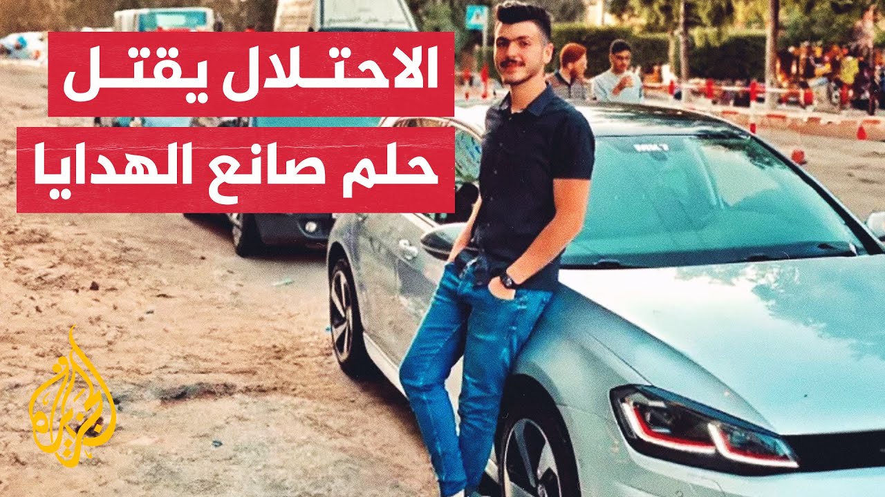 حلم لم يكتمل.. الاحتلال يقتل محمد اللولو صانع الهدايا ودائم الابتسامة